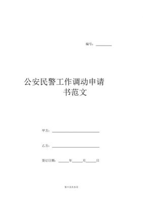 公安提人范文（公安提干是什么意思）-图2