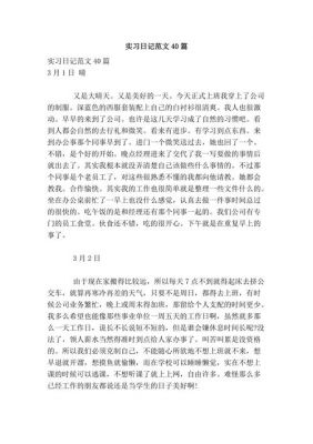 毕业生实习日记范文（实习日记范文40篇）-图2