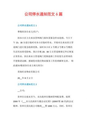 公司停水通知范文（单位停水通知怎么写）-图1