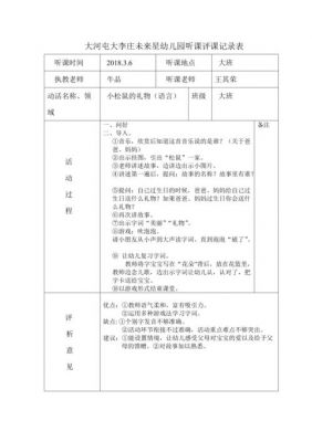 幼儿园听课记录表范文（幼儿园听课记录表范文100篇）-图1