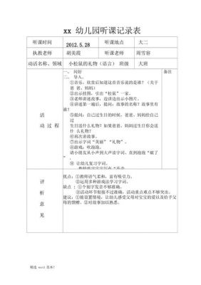 幼儿园听课记录表范文（幼儿园听课记录表范文100篇）-图3