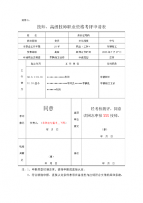 技师资格申报表范文（技师资格申报表范文怎么写）-图1