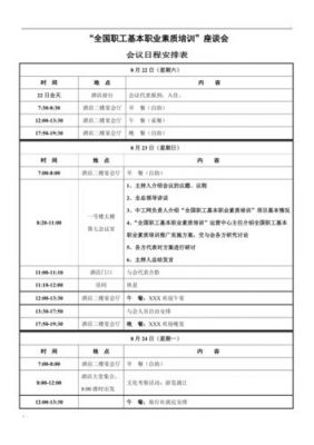 会议日程范文（会议日程安排表格）-图1