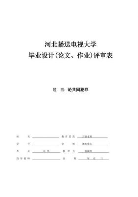 电大法学毕业论文范文（电大毕业论文及毕业设计题目法学）-图2