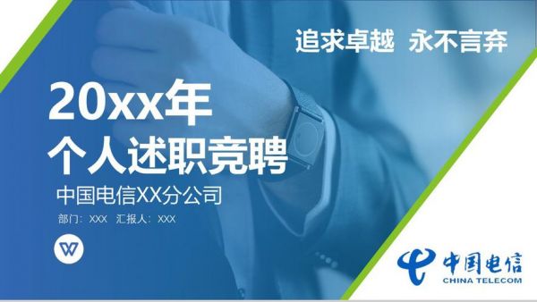 电信竞聘ppt范文（电信公司竞聘报告）-图2