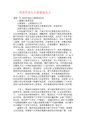 优秀毕业生主要事迹300字范文（优秀毕业生主要事迹怎么写1200字）-图1