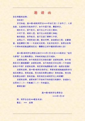 同学会老师邀请函范文（同学会怎么写邀请函）