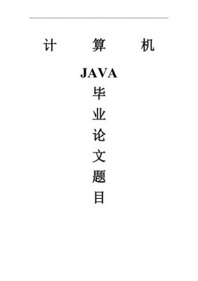 java毕业论文范文（java论文题目大全）