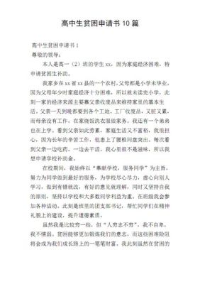 高中生扶贫申请书范文（高中生扶贫申请书范文大全）-图2