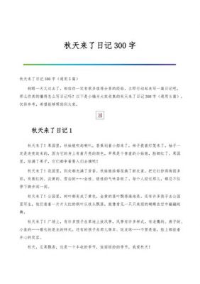 秋周记范文（秋周记300字左右）-图1