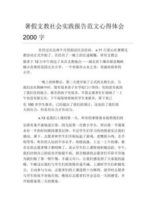 支教实践报告范文（支教实践报告2000字大学篇）-图2