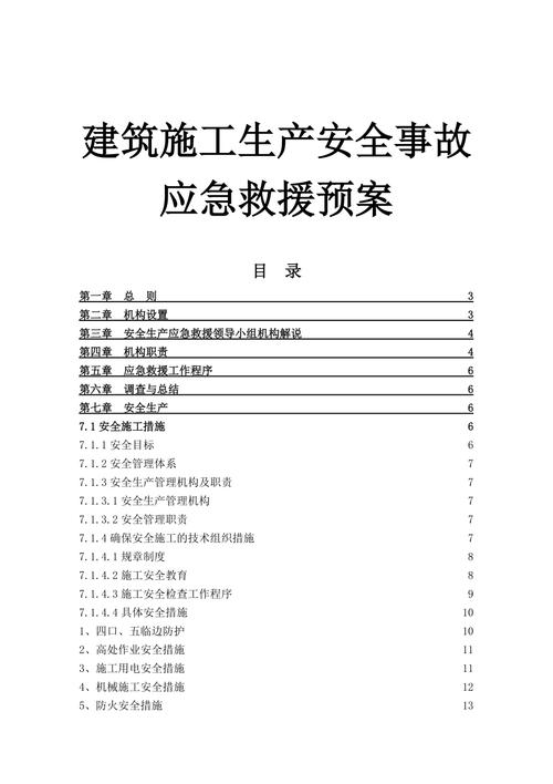 建筑施工应急预案范文（建筑施工应急措施）-图3