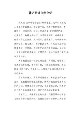 高级韩语自我介绍范文（韩语自我介绍高级范文应聘）-图2