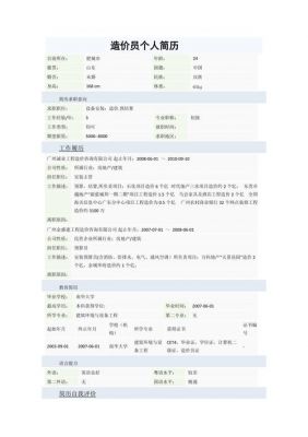 工程造价专业个人简历范文（工程造价简历个人简历）-图1