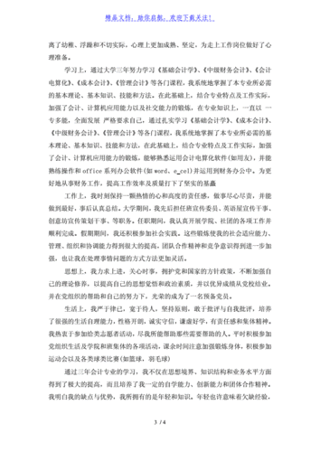 函授会计自我鉴定范文（函授会计专业自我鉴定300字）-图3