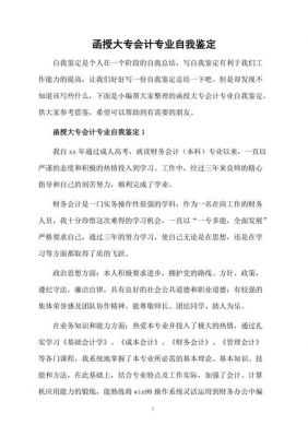 函授会计自我鉴定范文（函授会计专业自我鉴定300字）-图2