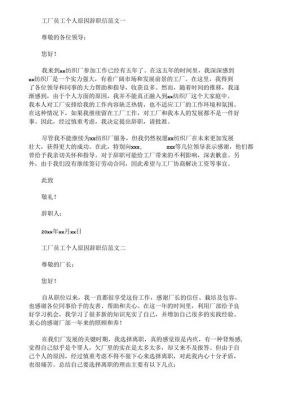 工厂辞职信范文（工厂辞职信范文 个人原因）-图2