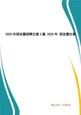 微信朋友圈招聘范文（微信朋友圈招聘启事范文）-图2