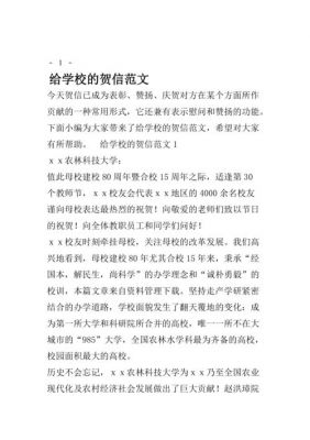 贺信范文母校（贺信学校的范文）-图1