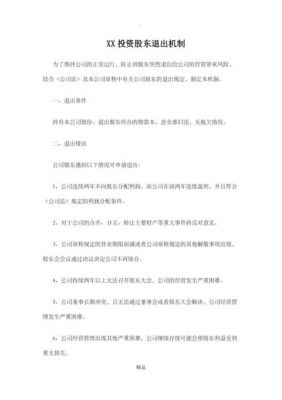 退出机制范文（关于退出机制的构想）-图2