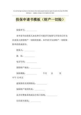 投保申请书范文（投保申请书范文模板）-图3