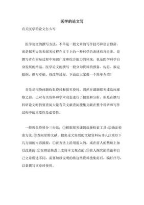 关于医学论文范文（关于医学论文1500字）-图2