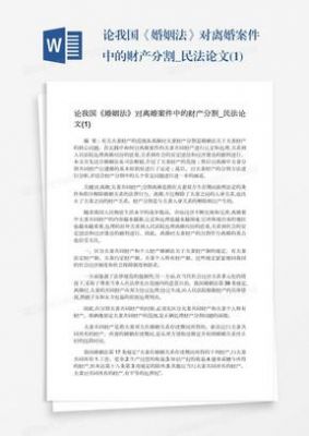 婚姻法论文范文（婚姻法 论文题目）-图3