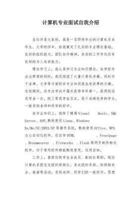 计算机专业面试自我介绍范文（计算机面试的自我介绍怎么说）-图1