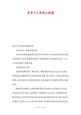 农村党员思想汇报范文（农村党员思想汇报范文 第二篇）-图3