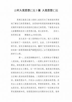 农村党员思想汇报范文（农村党员思想汇报范文 第二篇）