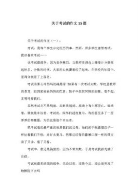 关于考试的议论文范文（关于考试的议论文范文大全）-图3