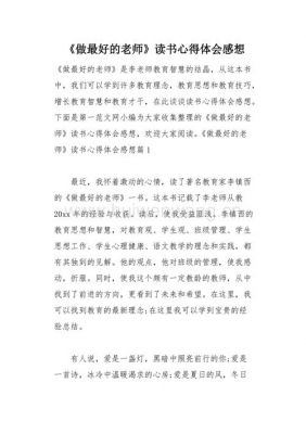 教师读书心得体会范文（教师 读书 心得）-图3