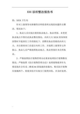 整改书范文（整改文书怎么写）-图3