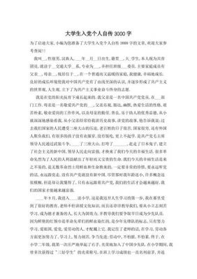 大学生个人自传范文3000字（大学生个人自传范文3000字2020年）-图1