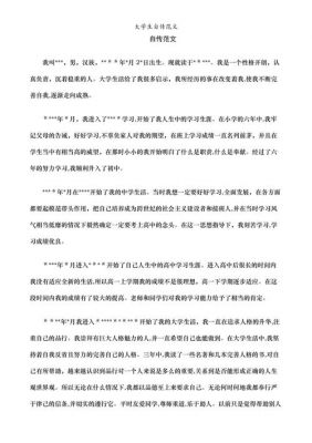 大学生个人自传范文3000字（大学生个人自传范文3000字2020年）-图2