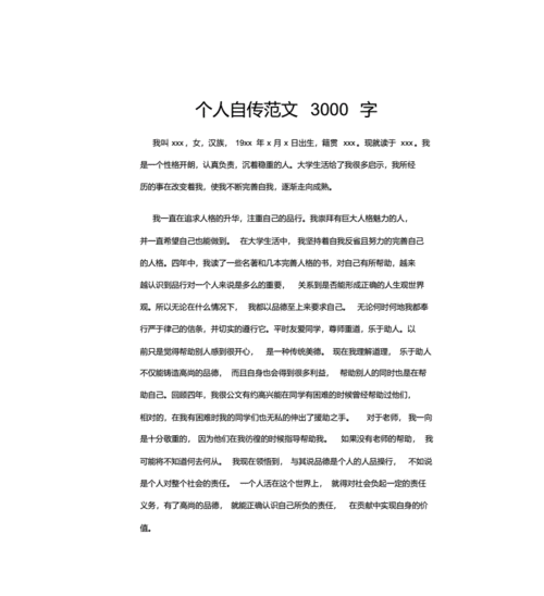 大学生个人自传范文3000字（大学生个人自传范文3000字2020年）-图3