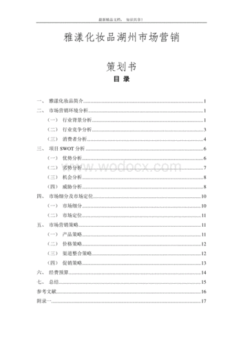 市场品牌策划书范文（品牌市场规划）-图3