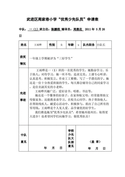 少先队员申请书范文（少先队员申请书表怎么写?）-图2