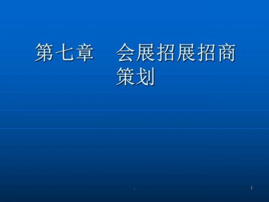 房展会招商文案范文（房地产展会方案）-图1