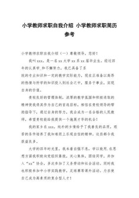 教师求职自我介绍范文（教师求职自我介绍简短）