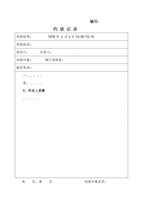 集体约谈记录范文（集体约谈记录范文合集）-图1