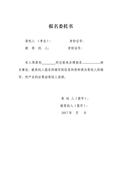 报名委托书范文（报名委托书模板）