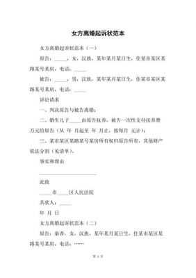 离婚诉讼书范文（女方离婚起诉书完整版）-图1