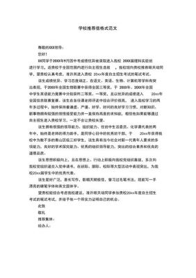 学校自荐信范文（学校自荐信范文800字）-图1