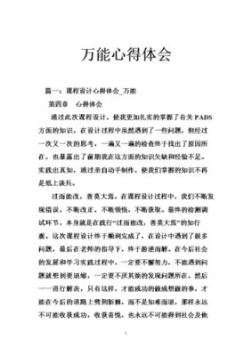 万能心得体会范文（万能心得体会范文500字）