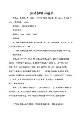 劳动仲裁申请书范文（劳动仲裁申请书模板下载）-图1