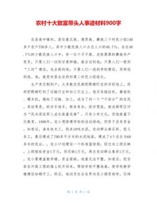 农村致富带头人范文（农村致富带头人典型材料）-图1