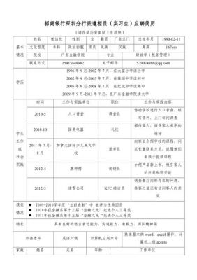 银行招聘简历范文（银行招聘的简历）-图3