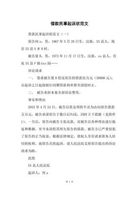 借款民事起诉状范文（借款民事起诉状范文 法院）-图2