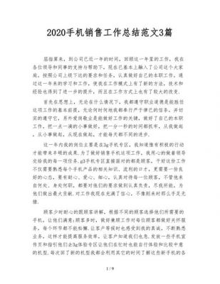 手机销售每日总结范文（手机销售工作内容总结）-图1